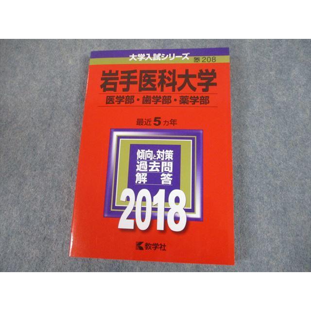 TS11-095 教学社 2018年度 岩手医科大学 医学部・歯学部・薬学部 最近5ヵ年 傾向と対策 大学入試シリーズ 赤本 20m1A