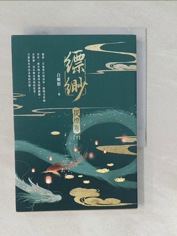【書寶二手書T1／一般小說_SWL】縹緲. 提燈卷(下冊)_白姬?著