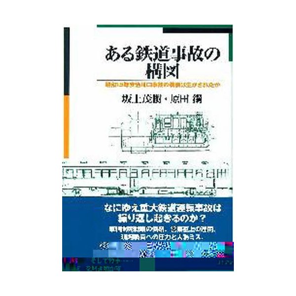 ある鉄道事故の構図 昭和15年安治川口事故の教訓は生かされたか