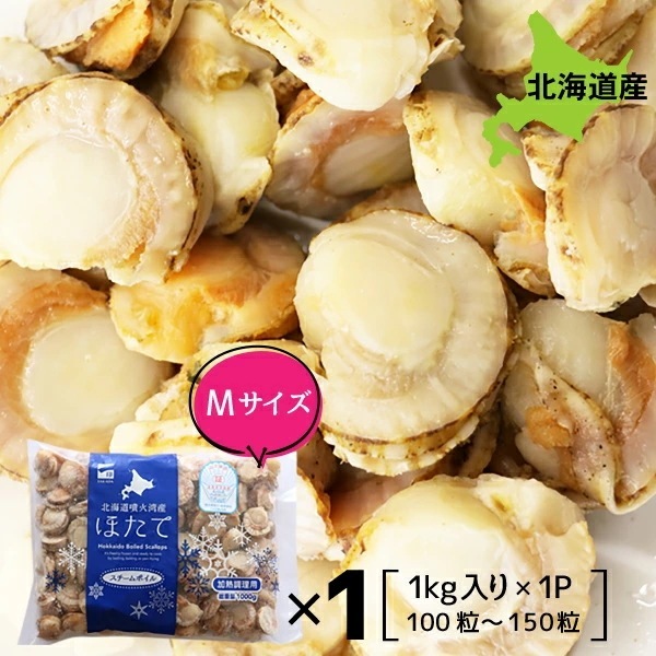 ベビーホタテM 1kg (Mサイズ(１袋に100粒-150粒)) ほたて 帆立 ほたて貝柱 ホタテ 1kg 冷凍 水揚げ後スチームボイルし急速冷凍 一印 高田水産