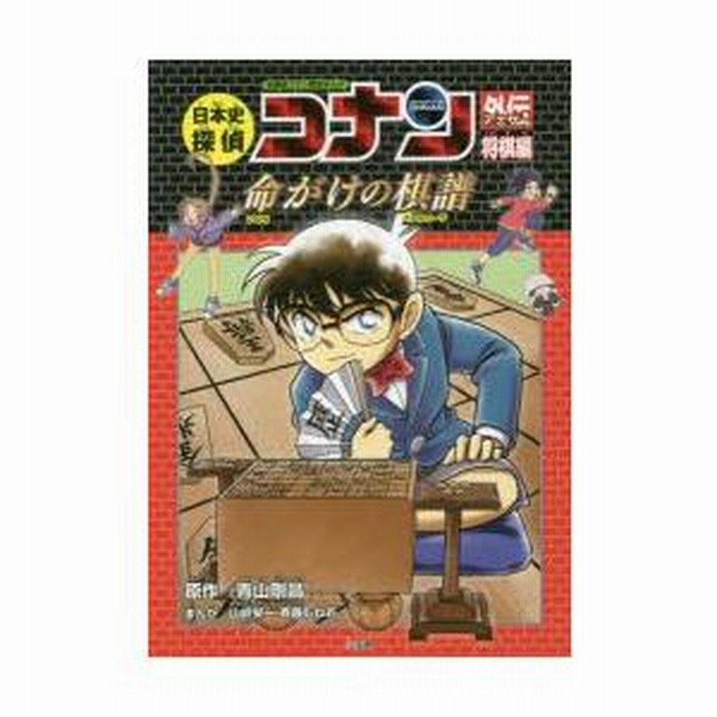 日本史探偵コナン アナザー 日本史探偵コナン 名探偵コナン歴史