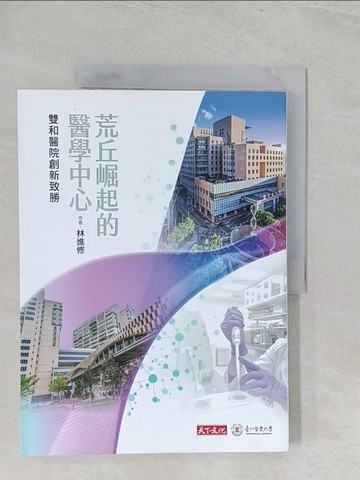 【書寶二手書T1／傳記_YZ6】荒丘崛起的醫學中心：雙和醫院創新致勝_林進修