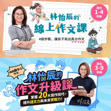 【限時45折🔥雙課優惠】林怡辰線上作文課+升級課｜小學生學作文首選｜線上課程｜親子天下線上學校