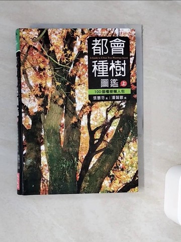 【書寶二手書T2／動植物_WFR】都會種樹圖鑑(上)：100個種樹懶人包_張蕙芬