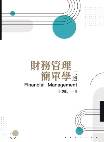 財務管理簡單學（第二版）