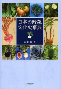 日本の野菜文化史事典