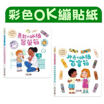 [說書客] 神奇的OK繃百寶箱/勇敢的OK繃醫藥箱 遊戲書 趣味互動 繪本 故事書 禾流文創 OK繃百寶箱 OK繃