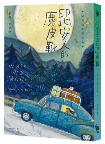 印地安人的麂皮靴（紐伯瑞金獎作品．經典新譯版）【城邦讀書花園】