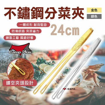 【Camp Plus】不鏽鋼分菜夾24cm 防滑設計 不鏽鋼夾 烤肉夾 料理夾 聚餐 廚房 野炊 露營 悠遊戶外｜APP賺10%點數回饋