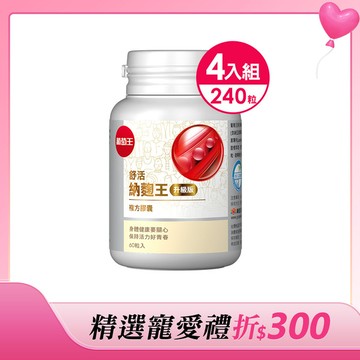 輸入MM300現折$300【挑戰市售最高MK頂規 四通暢 三專利】舒活納麴王升級版60粒*4瓶