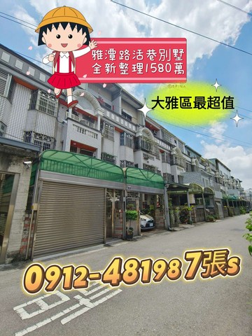 大雅區✓活巷別墅1580萬✓全新整理*前院停車*｜台中市大雅區雅環路三段