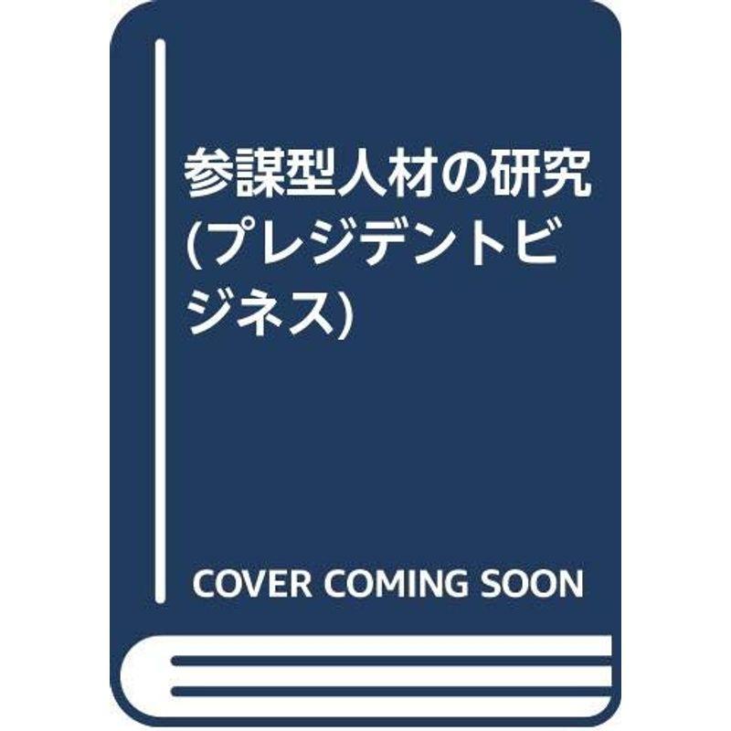 参謀型人材の研究 (プレジデントビジネス)