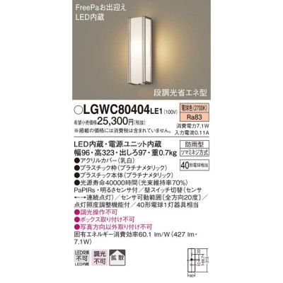 パナソニック LGWC80404LE1 ポーチライト 壁直付型 LED(電球色) 拡散