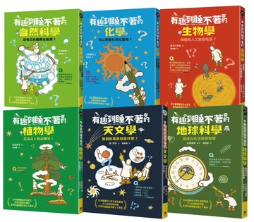 有趣到睡不著的輕科普─妙趣版（全套六冊）：自然、化學、生物、植物、天文、地科