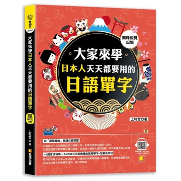 (圖像視覺記憶)大家來學日本人天天都要用的日語單字(隨掃即聽「中日雙語」對照音檔
