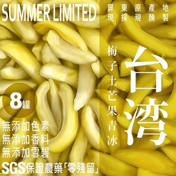玩果農場 酸微酸微沁涼｜無添加酸劑/色素/雪碧/防腐劑．梅子土芒果青冰 550g/罐 8罐送2盒愛文芒果冰棒