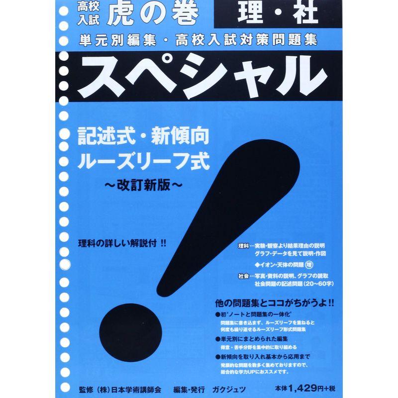 スペシャル理・社?単元別編集・高校入試対策問題集 (虎の巻シリーズ)