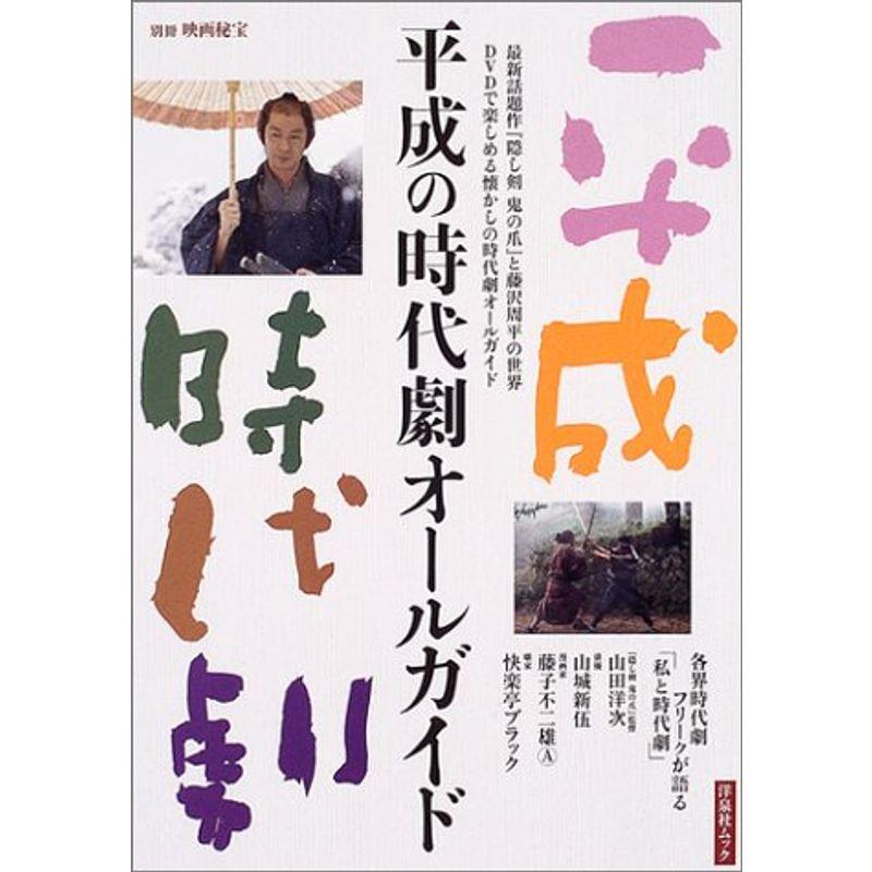 別冊映画秘宝 平成の時代劇オールガイド