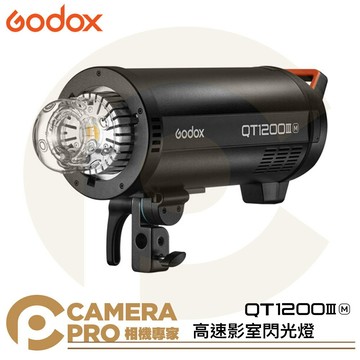 Godox 神牛 QT1200IIIM 高速影室閃光燈 閃客 三代 閃燈 棚燈 攝影燈 保榮卡口 公司貨 ◎相機專家◎