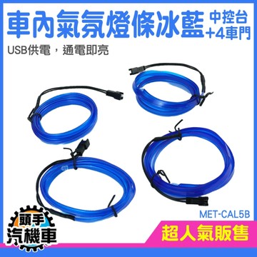 USB氛圍燈 汽車氣氛燈 車子氣氛燈 汽車 MET-CAL5B 冷光線 USB氣氛燈 車內燈條 造型腳底燈