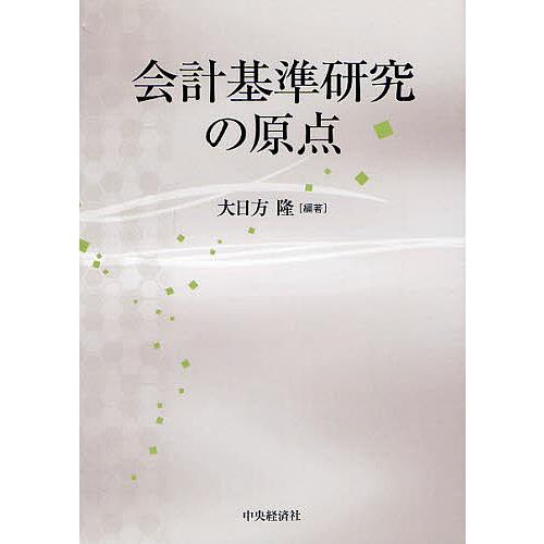 会計基準研究の原点 大日方隆 編著