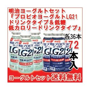 明治 ヨーグルト [プロビオLG21ドリンク][プロビオLG21低カロリードリンク]セット 飲むヨーグルト のむヨーグルト 