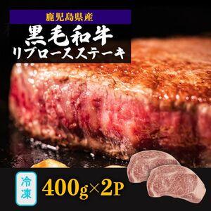 ふるさと納税 鹿児島県産　和牛リブロースステーキ400g×2P 鹿児島県大崎町