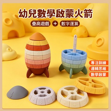 台灣現貨🎨算術邏輯訓練 火箭數字旋轉算盤 火箭旋轉算珠 兒童數學啟蒙玩具 數感訓練 專注力訓練 寶寶數字認知 數學運算