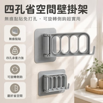 台灣出貨✨ 臥室壁掛衣架 四孔收納架 帶鉤可轉動 無痕黏貼 加厚耐用 衣櫃置物架 省空間設計