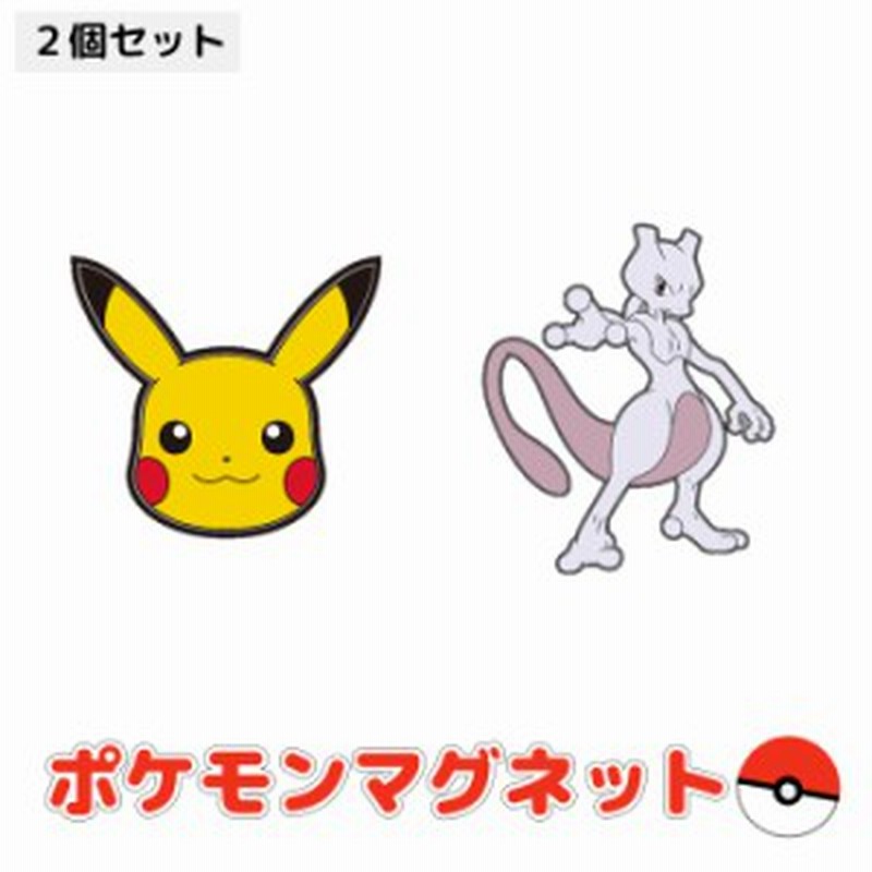 即日出荷 ポケモン マグネット ピカチュウ ミュウツーセット ポケットモンスター Pokemon グッズ マグネット おもちゃ 雑貨 文具 通販 Lineポイント最大1 0 Get Lineショッピング