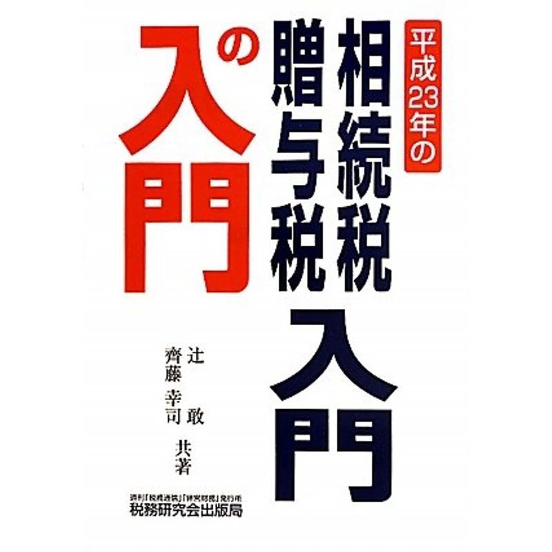 相続税・贈与税入門の入門〈平成23年〉