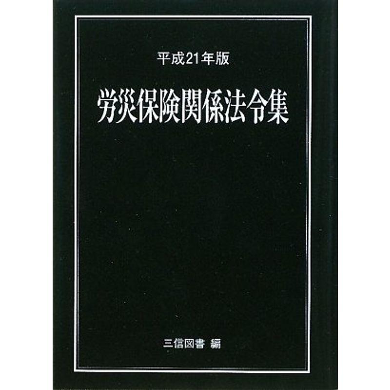 労災保険関係法令集〈平成21年版〉