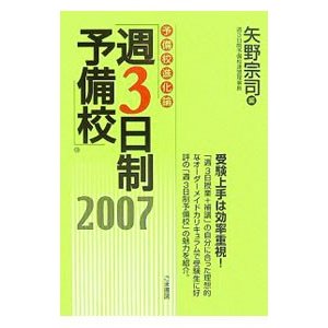 予備校進化論「週３日制予備校」 ２００７／矢野宗司