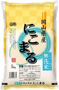  無洗米 岡山県産 にこまる 5kg 令和4年産