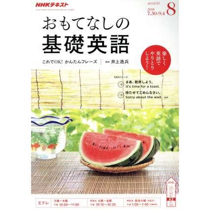 ＮＨＫテレビテキスト　おもてなしの基礎英語(８　ＡＵＧＵＳＴ　２０１８) 月刊誌／ＮＨＫ出版