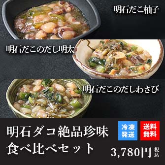 天然明石ダコ 絶品珍味食べ比べセット（柚子、だし明太、だしわさび）