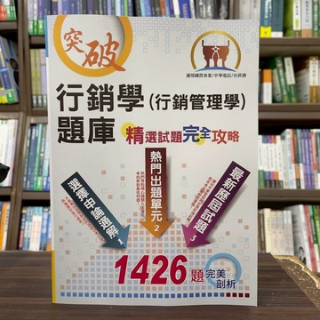 <全新>鼎文出版 中華電信、國營企業【行銷學題庫精選題庫完全攻略(馬可丁)】（2025年5月8版）(ND46)