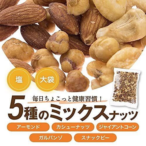 ミックスナッツ 塩味 贅沢5種 500g アーモンド カシューナッツ ジャイアントコーン ガルバンソ スナックピー (醤