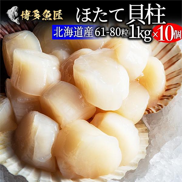 北海道産 ホタテ 貝柱 5s 1kg（61〜80粒）x10個 正規品 生ほたて海鮮 お取り寄せグルメ 業務用 送料無料