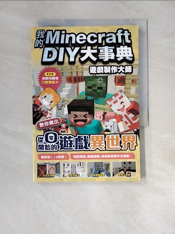 【書寶二手書T9／科學_XF5】我的Minecraft DIY大事典：遊戲製作大師 教你做出從零開始的遊戲異世界_王育貞, 盧品霖