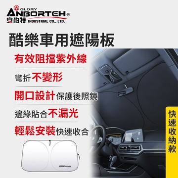【安伯特】酷樂車用遮陽板-快速收納款 (車用遮陽板 汽車遮陽檔 隔熱遮陽)