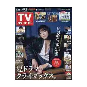 週刊ＴＶガイド（岡山・香川・愛媛・高知）　２０２１年９月３日号