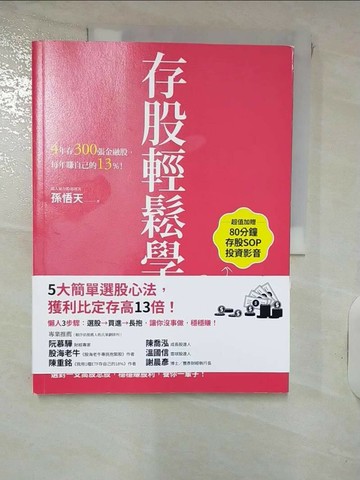 【書寶二手書T1／股票_QZF】存股輕鬆學：4年存300張金融股，每年賺自己的13%_孫悟天