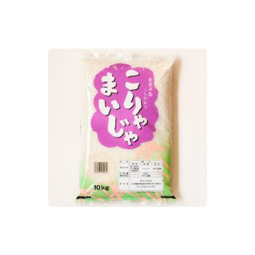 ふるさと納税 石川県 能登町 10kgが毎月1年間届く！こりゃまいじゃ精米(奥能登柳田地区限定コシヒカリ