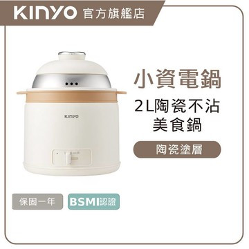 【KINYO】多功能陶瓷美食鍋2L (FP) 電煮鍋 多功能電鍋 個人電鍋 不沾鍋陶瓷鍋 防燙鍋 宿舍必備
