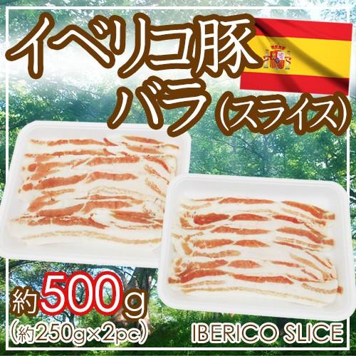 ”イベリコ豚 バラ スライス” 約500g （約250g×2pc） スペイン産