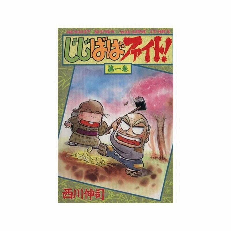 じじばばファイト １ 月刊マガジンｋｃ 西川伸司 著者 通販 Lineポイント最大get Lineショッピング