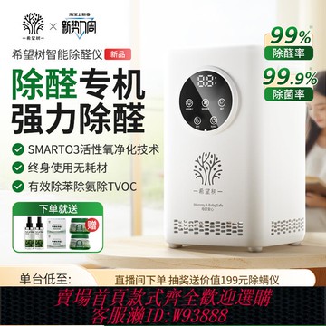 {可刷卡 打統編}希望樹室內除甲醛空氣凈化器智能除醛儀新房快速除醛家用寵物除臭