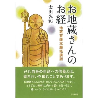 お地蔵さんのお経 地蔵菩薩本願経講話   太田久紀  〔本〕