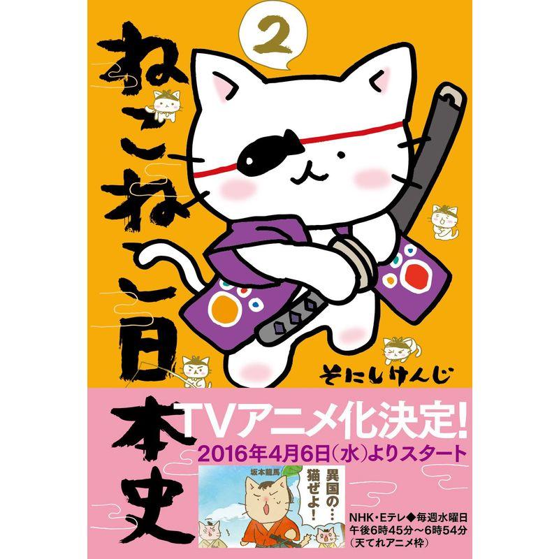 ねこねこ日本史(2) (コンペイトウ書房)